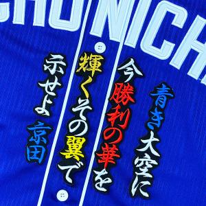 ☆送料無料☆中日 ドラゴンズ 村松開人 背番号 & 毛筆 ホーム 応援