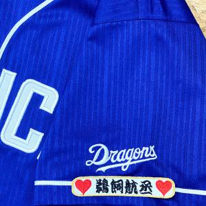 ☆送料無料☆中日 ドラゴンズ 高橋周平 背番号 & 毛筆 ビジター 応援