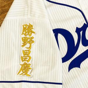 ☆送料無料☆中日 ドラゴンズ 福永裕基 背番号 & 毛筆 ホーム 応援