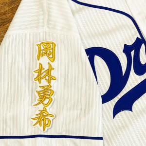 ☆送料無料☆中日 ドラゴンズ 村松開人 背番号 & 毛筆 ビジター 応援