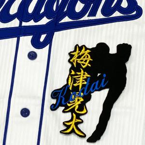 ☆送料無料☆中日 ドラゴンズ 金丸夢斗 背番号 & 毛筆 ホーム 刺繍