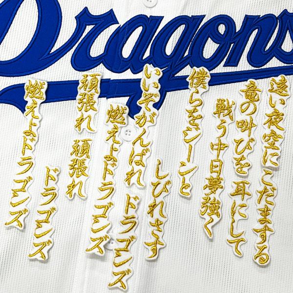 ★送料無料★中日　ドラゴンズ　燃えよドラゴンズ　応援歌　白布　応援　刺繍　ワッペン　ユニフォーム