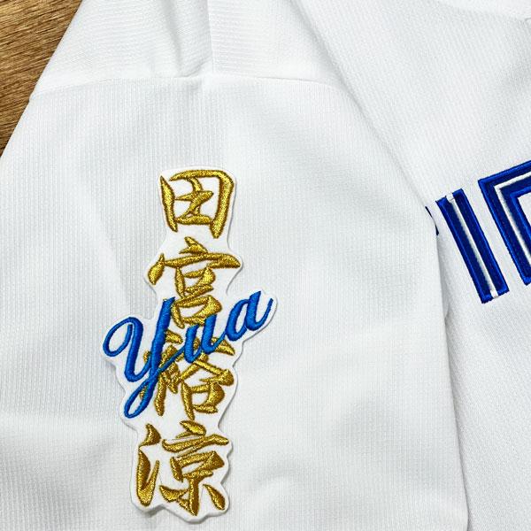 ★送料無料★北海道　日本ハム　ファイターズ　日ハム　田宮裕涼　ネーム　白　刺繍　ワッペン　応援　ユニ...