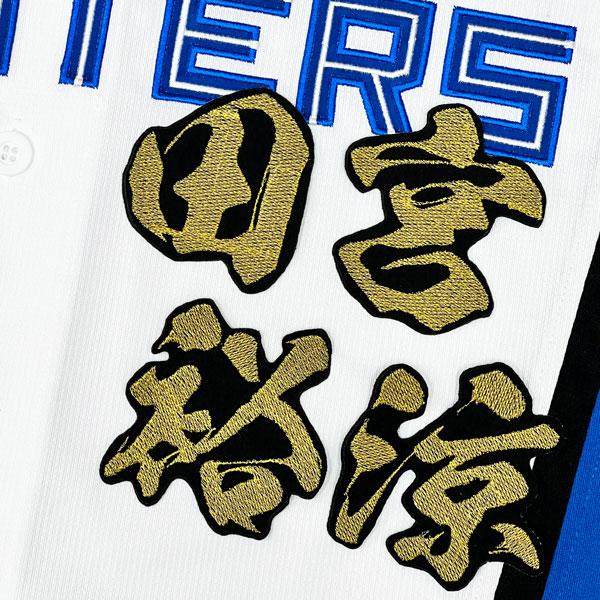 ★送料無料★北海道　日本ハム　ファイターズ　日ハム　田宮裕涼　毛筆 名前　刺繍　ワッペン　応援　ユニ...