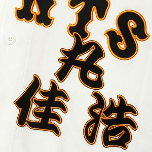 ☆送料無料☆東京 読売 ジャイアンツ 巨人 中山礼都 背番号 & 勘亭流