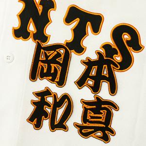 ☆送料無料☆東京 読売 ジャイアンツ 巨人 阿部慎之助 応援歌 黒 刺繍