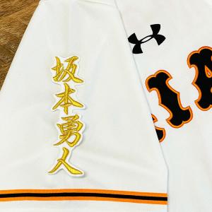☆送料無料☆読売 ジャイアンツ 巨人 坂本勇人 背番号＆毛筆 応援 刺繍