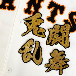 ☆送料無料☆東京 読売 ジャイアンツ 巨人 浅野翔吾 背番号 & 毛筆