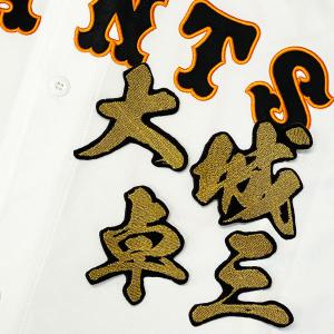 ☆送料無料☆読売 ジャイアンツ 巨人 大城卓三 背番号＆毛筆 応援 刺繍