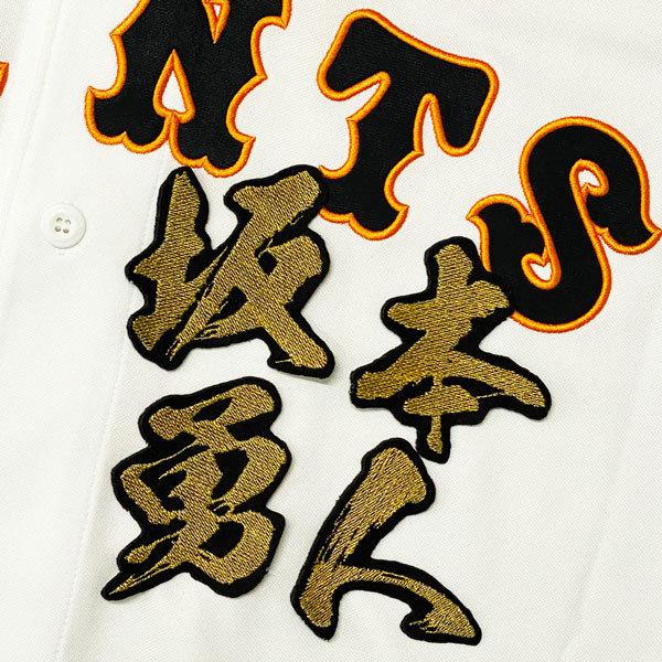 ★送料無料★東京　読売　ジャイアンツ　巨人　坂本勇人　毛筆　名前　応援　刺繍　ワッペン　ユニフォーム