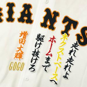 ☆送料無料☆東京 読売 ジャイアンツ 巨人 中山礼都 背番号 & 勘亭流
