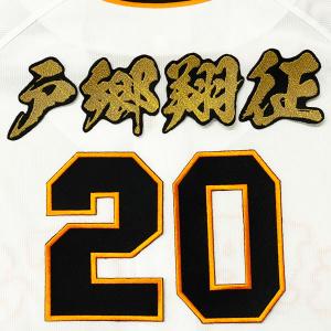 ☆送料無料☆東京 読売 ジャイアンツ 巨人 佐々木俊輔 背番号 & 毛筆