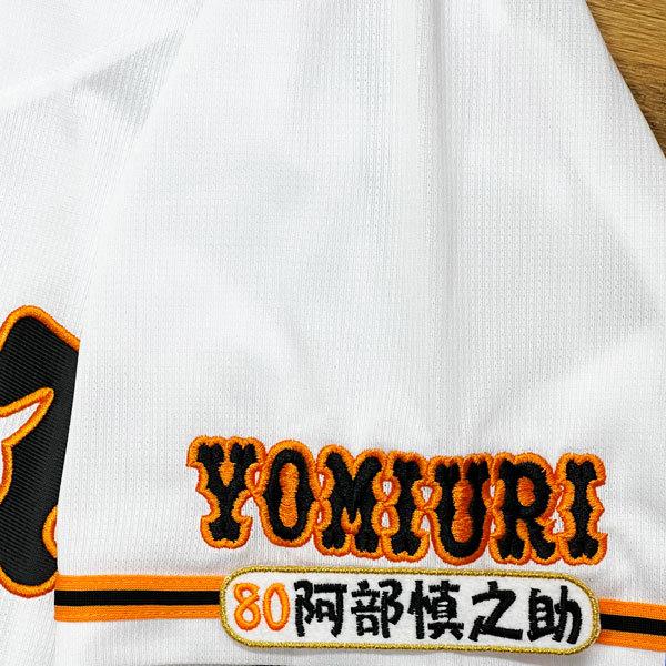 ★送料無料★読売　ジャイアンツ　巨人　#80 阿部慎之助　ネーム 4　応援　刺繍　ワッペン　ユニフォ...