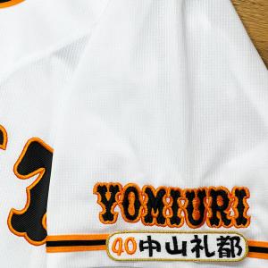 ☆送料無料☆東京 読売 ジャイアンツ 巨人 中山礼都 背番号 & 勘亭流