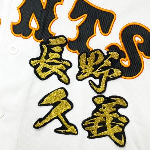 ☆送料無料☆東京 読売 ジャイアンツ 巨人 長野久義 背番号 & 毛筆