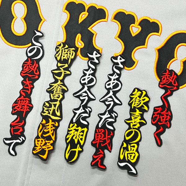 ★送料無料★東京　読売　ジャイアンツ　巨人　浅野翔吾　応援歌　黒　刺繍　ワッペン　応援　ユニフォーム