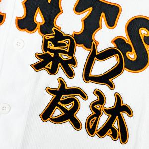 ☆送料無料☆東京 読売 ジャイアンツ 巨人 泉口友汰 背番号 & 勘亭流