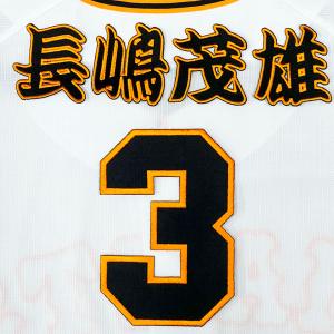 ☆送料無料☆東京 読売 ジャイアンツ 巨人 山崎伊織 背番号 & 勘亭流