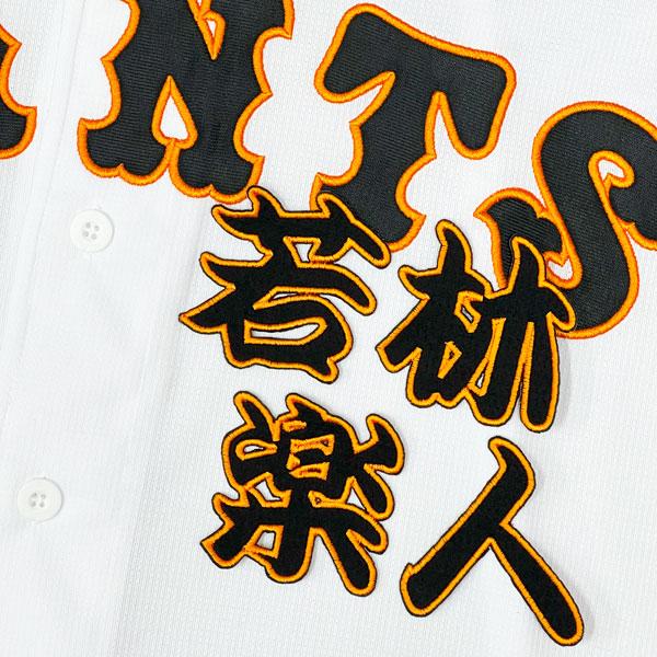 ★送料無料★東京　読売　ジャイアンツ　巨人　若林楽人　勘亭流 名前　刺繍　ワッペン　応援　ユニフォー...