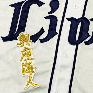 ☆送料無料☆埼玉 西武 ライオンズ 西川愛也 応援歌 黒 応援 刺繍