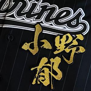 ☆送料無料☆東京 読売 ジャイアンツ 巨人 山崎伊織 背番号 & 勘亭流