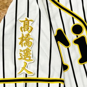 ☆送料無料☆阪神 タイガース 高橋遥人 背番号 & 毛筆 応援 刺繍