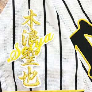 ☆送料無料☆阪神 タイガース 前川右京 ネーム 4 応援 刺繍 ☆送料無料☆阪神 タイガース 前川右京 ネーム 4 応援 刺繍