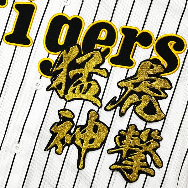 ★送料無料★阪神　タイガース　猛虎神撃 　刺繍　ワッペン　ユニフォーム　応援