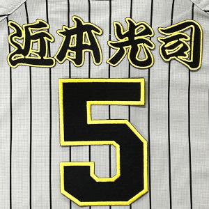 ☆送料無料☆阪神 タイガース 前川右京 背番号 & 毛筆 応援 刺繍 ☆送料無料☆阪神 タイガース 前川右京 背番号 & 毛筆 応援 刺繍