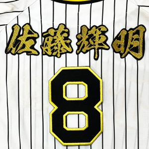 ☆送料無料☆阪神 タイガース 岩崎優 背番号 & 勘亭流 黒 応援歌 ☆送料無料☆阪神 タイガース 岩崎優 背番号 & 勘亭流 黒 応援歌