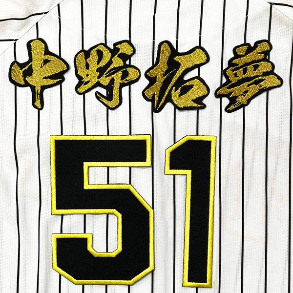★送料無料★阪神　タイガース　中野拓夢　背番号 &amp; 毛筆 　応援　刺繍　 ワッペン　ユニフォーム