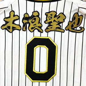 MIZUNO（ミズノ） 阪神タイガース 木浪聖也 2026年ユニフォーム 刺繍
