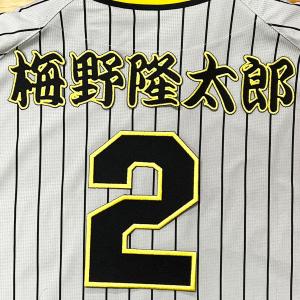 阪神 タイガース 小幡竜平 背番号 & 毛筆 刺繍 ワッペン ユニフォーム