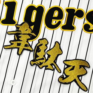 阪神タイガース 小幡　ユニフォーム ミズノ 刺繍　ホーム　M 刺繍 阪神公認公式 m10900012719_1.jpg?1724511005