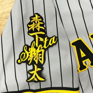 阪神 タイガース 小幡竜平 背番号 & 毛筆 刺繍 ワッペン 阪神 タイガース 小幡竜平 背番号 & 毛筆 刺繍 ワッペン