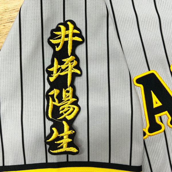 阪神 タイガース　井坪陽生　ネーム 2　黒　応援　刺繍　 ワッペン　ユニフォーム