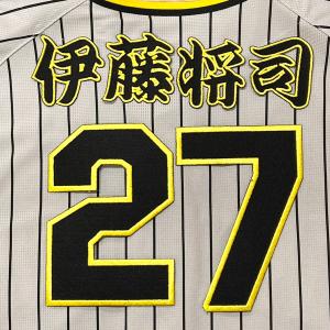 阪神 タイガース 大山悠輔 背番号 & 勘亭流 名前 応援 刺繍 ワッペン