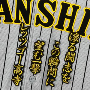 ★送料無料★阪神 タイガース　高寺望夢　応援歌　金/黒　刺繍 ワッペン　応援　ユニフォーム