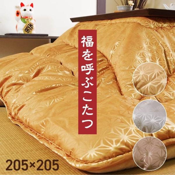 天舞 こたつ布団 ふっくら 国産 日本製 高級感 麻の葉柄 洗える 手洗い 金 205×205cm