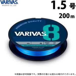 【取り寄せ商品】 バリバス VARIVAS 8 オーシャンブルー (1.5号／200m) (釣糸・PEライン) /モーリス /メール便配送可 /(c)｜つり具のマルニシYahoo!ショップ