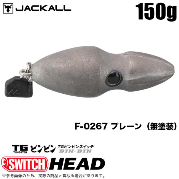 ジャッカル TGビンビンスイッチ ヘッド 150g カラー：プレーン 無塗装 (タイラバ・タイジグ)...