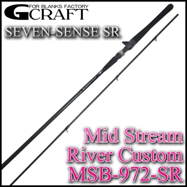 G-CRAFT(ジークラフト) セブンセンスSR ミッドストリーム MSB-972-SR (リバーカ...