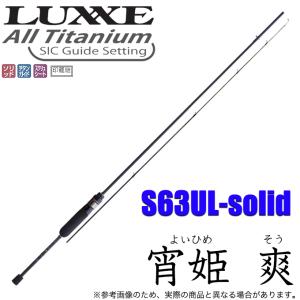 LUXXE がまかつ ラグゼ 宵姫 爽 (よいひめ そう) S58FL-solid (2021年 