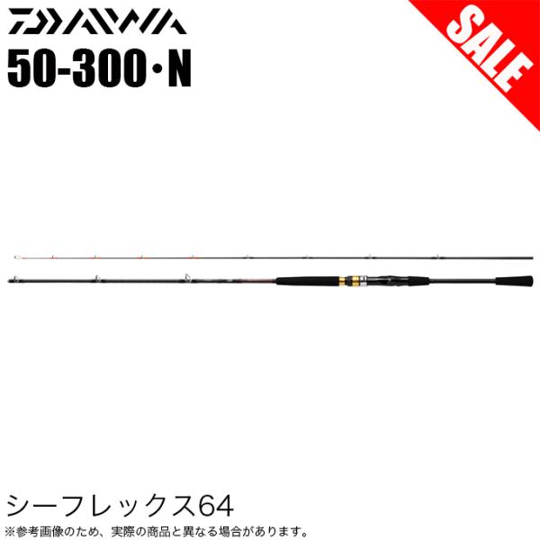 【目玉商品】ダイワ 22 シーフレックス 64 50-300・N (船竿) 2022年モデル/船釣り...