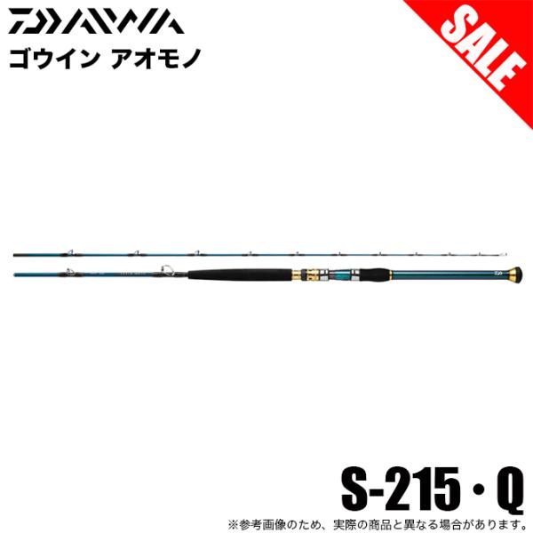 【目玉商品】ダイワ 22 ゴウイン アオモノ S-215・Q (船竿) 2022年モデル/船釣り/青...