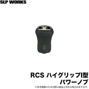 【取り寄せ商品】 ダイワ SLP WORKS RCS ハイグリップ I型パワーノブ (c)｜f-marunishi3