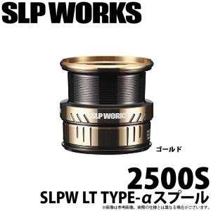 【取り寄せ商品】 ダイワ SLP WORKS SLPW LT TYPE-αスプール (2500S ゴールド) (リールカスタムスプール) /(c)｜f-marunishi3