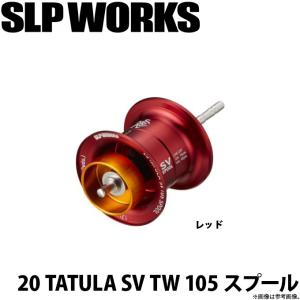 【取り寄せ商品】ダイワ SLP WORKS 20 タトゥーラ SV TW 105 スプール (カラー：レッド) (リールカスタムスプール) / TATULA (c)｜f-marunishi3