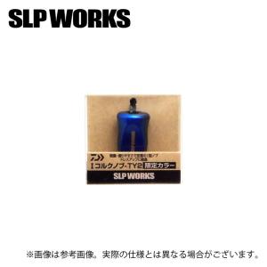 SLP WORKS SLPW I型コルクノブ TY-2 限定カラー (カスタムノブ・カスタムパーツ) /Iコルクノブ /TY2 /ダイワ /谷山商事オリジナルカラー /(5)｜f-marunishi3