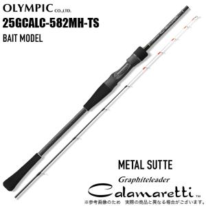 オリムピック 23 カラマレッティUX GCALUC-582MH-S-MS メタルスッテ